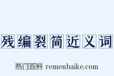 残编裂简近义词是什么意思的图片